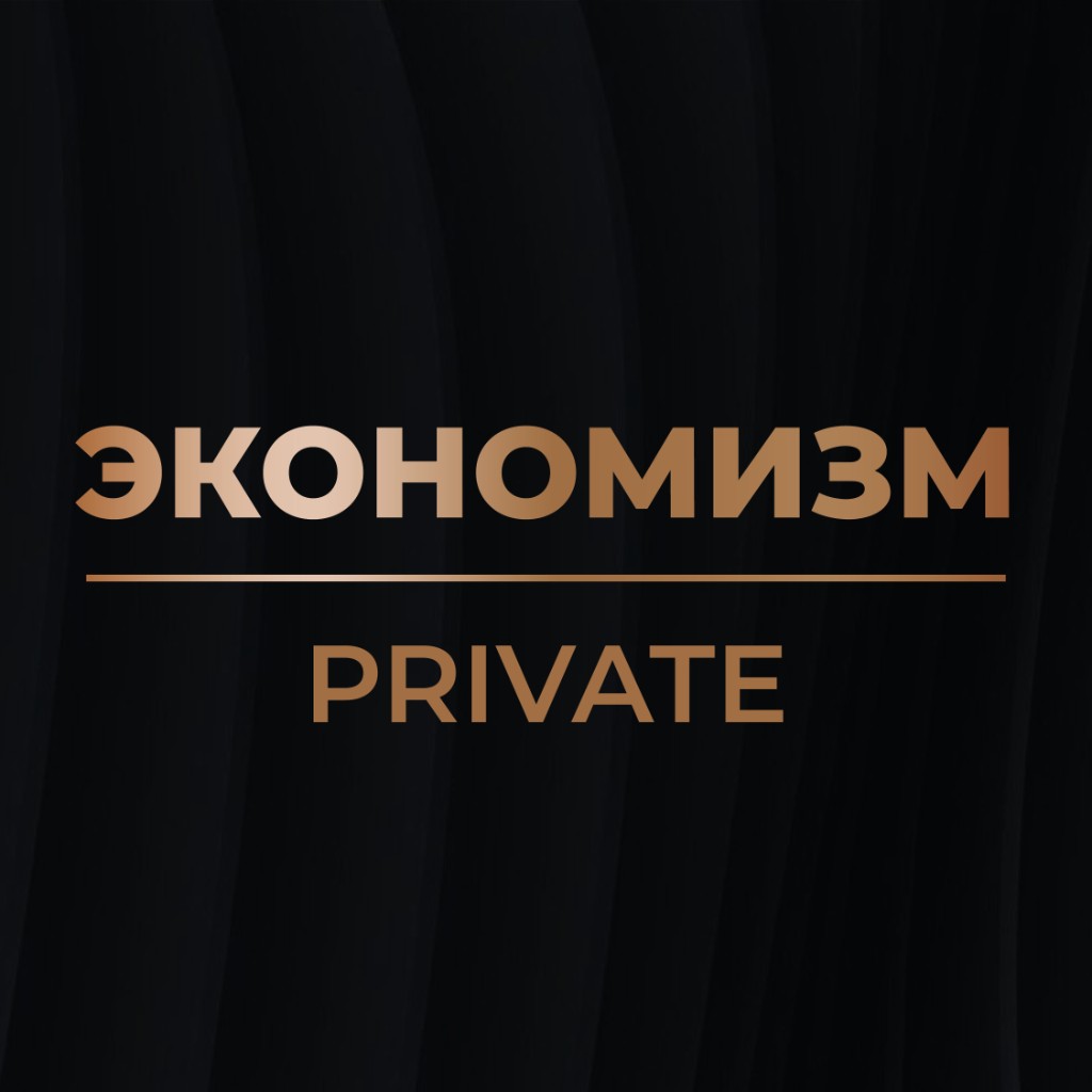 Экономизм Private